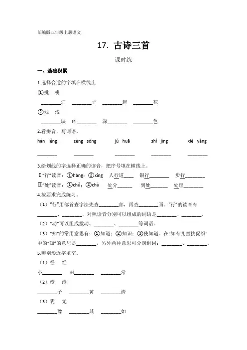 三年级上册语文部编版课时练第17课《古诗三首》02 试题试卷 含答案