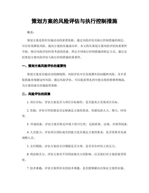 策划方案的风险评估与执行控制措施