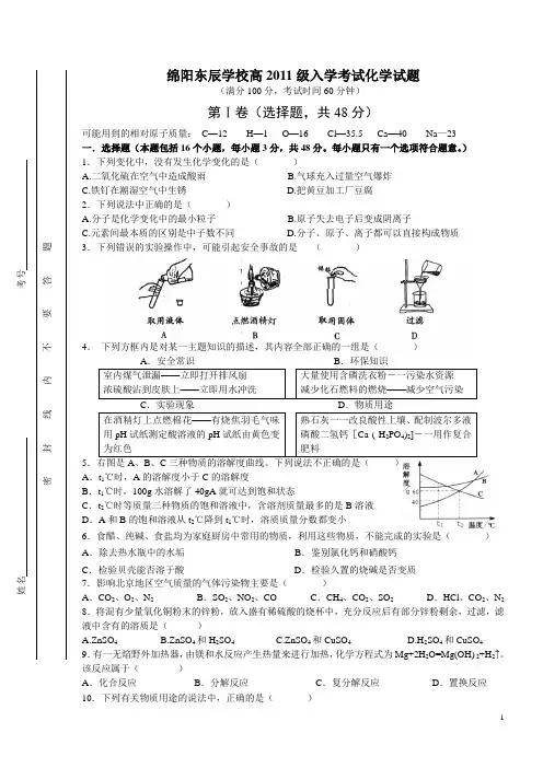 绵阳东辰学校2011级高中入学考试化学试卷及答案