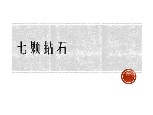七颗钻石课件