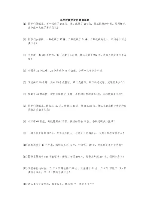 二年级数学应用题100道