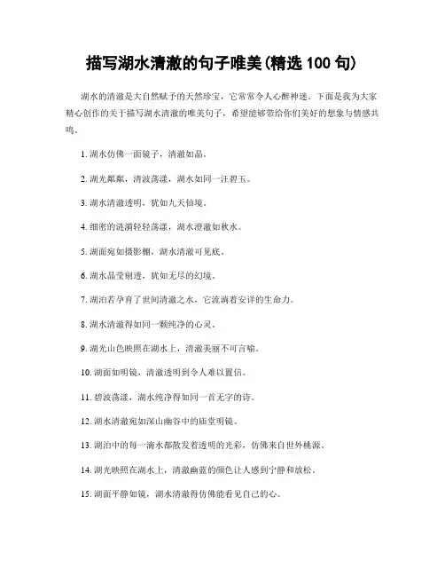 描写湖水清澈的句子唯美(精选100句)