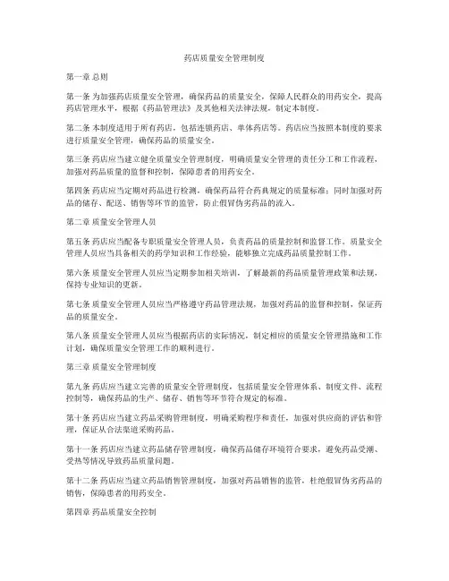 药店质量安全管理制度