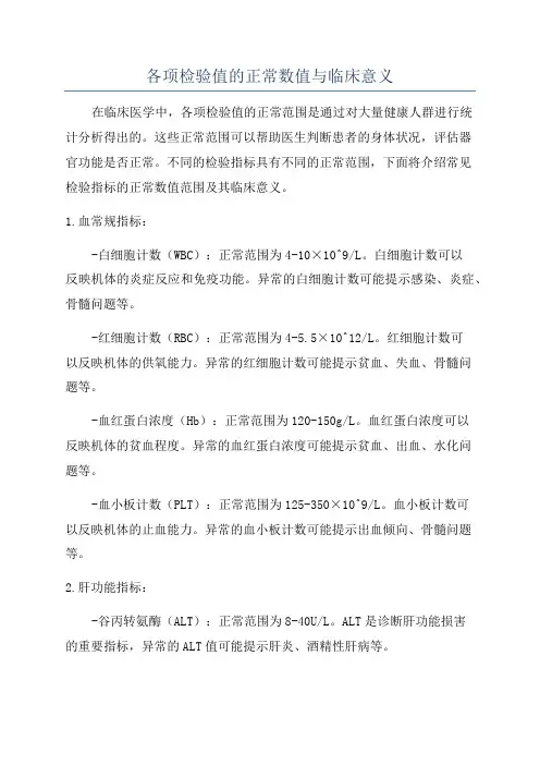 各项检验值的正常数值与临床意义
