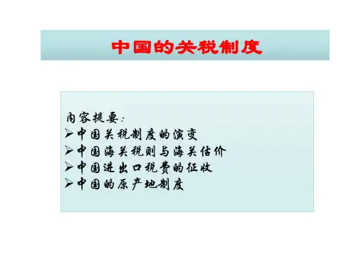中国的关税制度