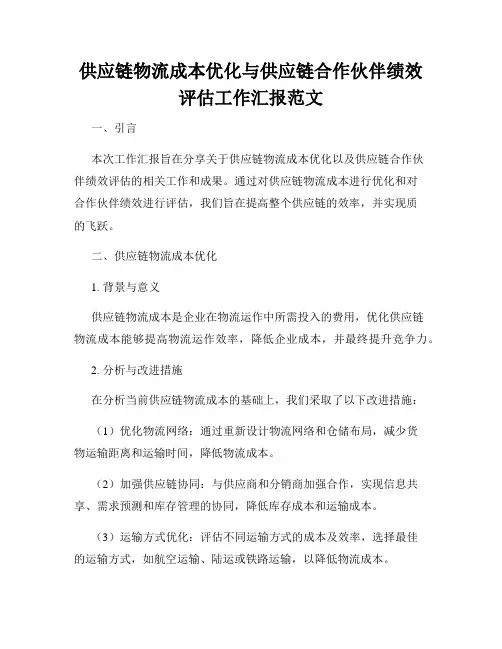 供应链物流成本优化与供应链合作伙伴绩效评估工作汇报范文