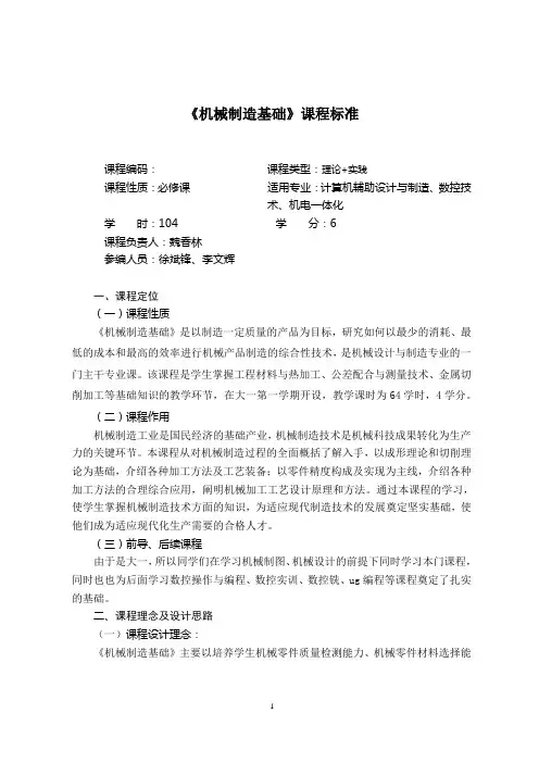 机械制造基础课程标准
