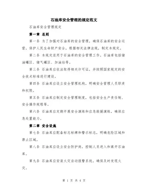 石油库安全管理的规定范文
