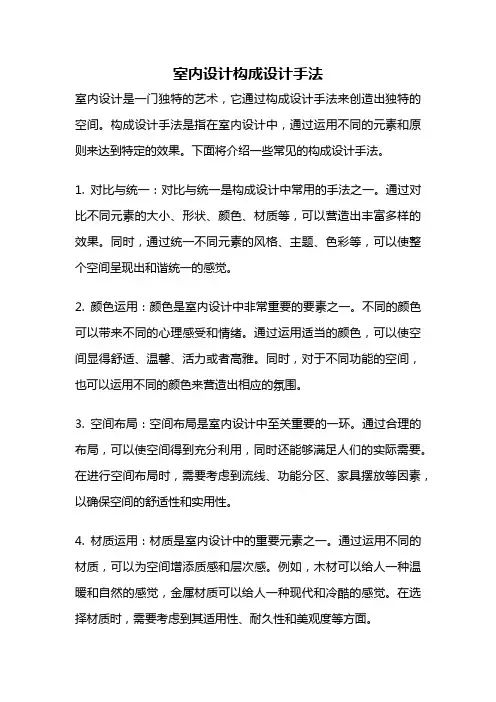 室内设计构成设计手法