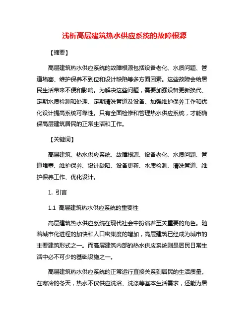 浅析高层建筑热水供应系统的故障根源