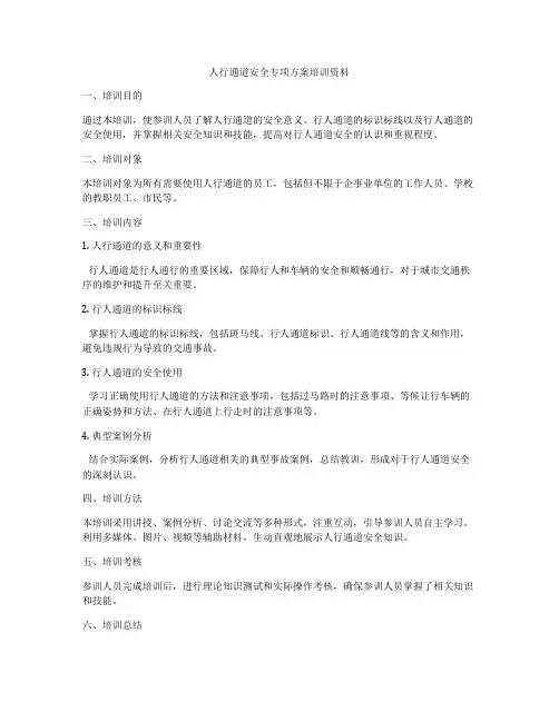 人行通道安全专项方案培训资料