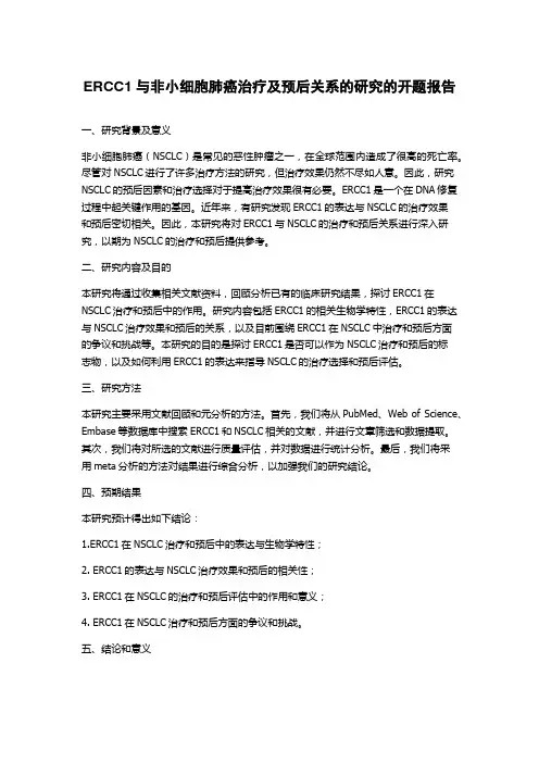 ERCC1与非小细胞肺癌治疗及预后关系的研究的开题报告