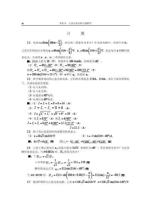《电工与电子技术基础》第2章正弦交流电路习题解答