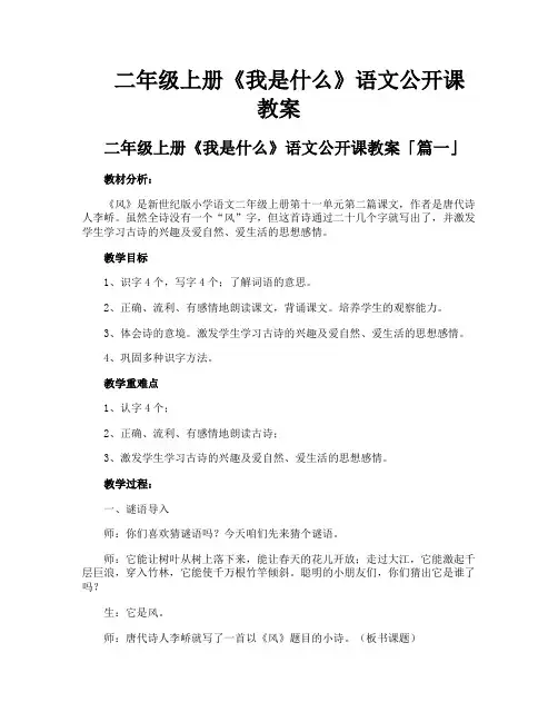 二年级上册《我是什么》语文公开课教案