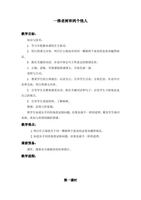 一株老树和两个怪人教学设计冀教版三年级上册教案
