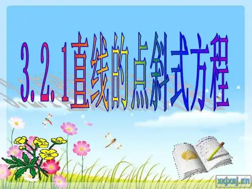 3.2.1直线的点斜式方程