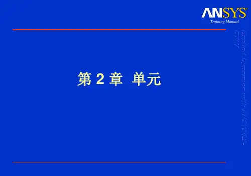 Ls-dyna单元简介