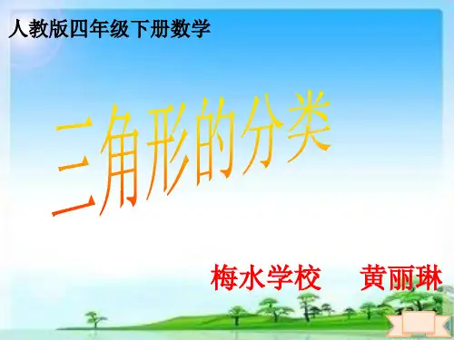 获得一等奖《三角形的分类》(教学设计加说课稿)