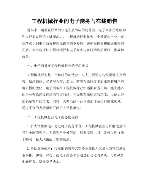 工程机械行业的电子商务与在线销售