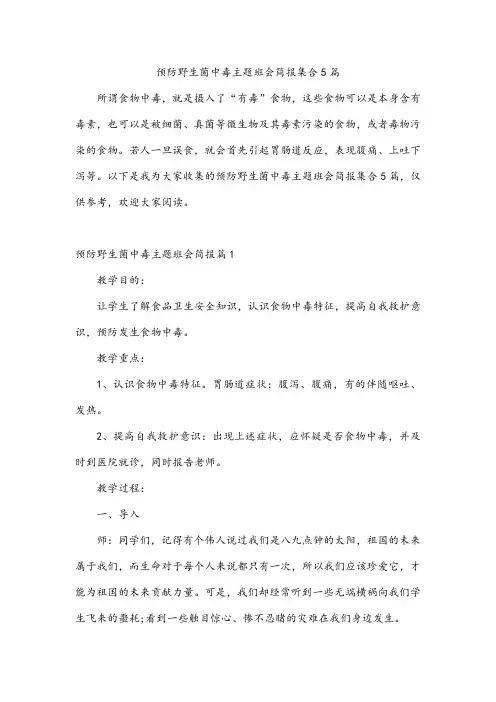 预防野生菌中毒主题班会简报集合5篇