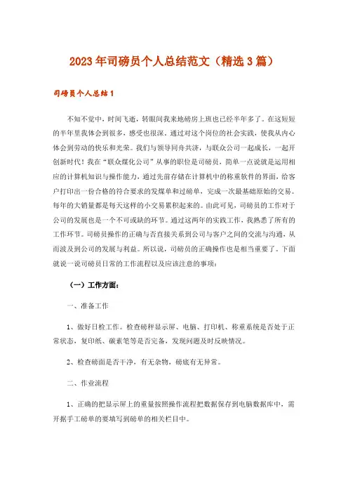 2023年实用文_司磅员个人总结范文(精选3篇)