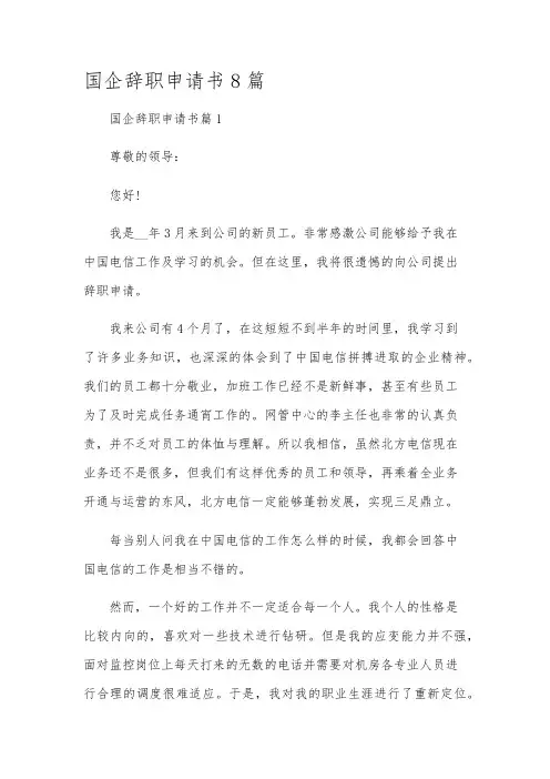 国企辞职申请书8篇