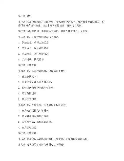 商场商户证照管理制度范本