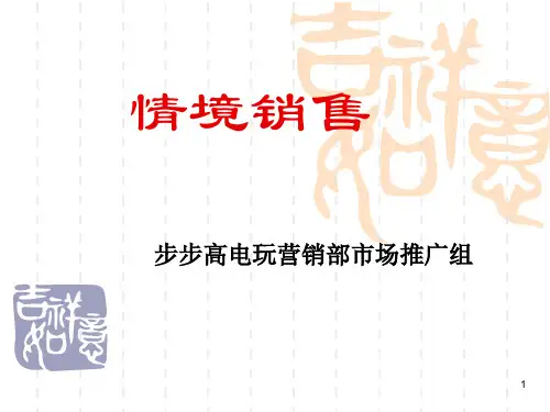 情景销售