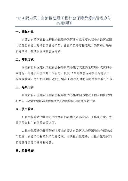 2024版内蒙古自治区建设工程社会保障费筹集管理办法实施细则