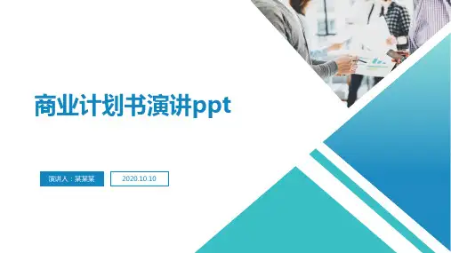 商业计划书演讲ppt