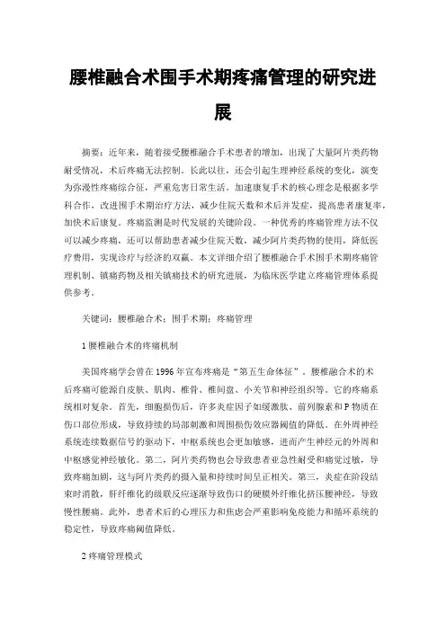 腰椎融合术围手术期疼痛管理的研究进展