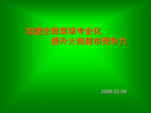 超市生鲜经营管理及损耗控制ppt课件