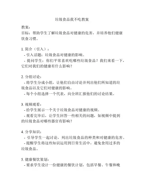 垃圾食品我不吃教案