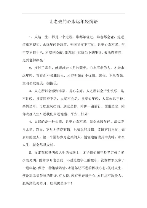 让老去的心永远年轻简语