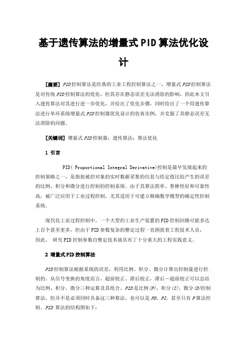 基于遗传算法的增量式PID算法优化设计