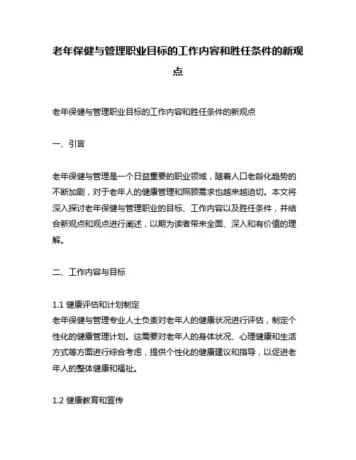 老年保健与管理职业目标的工作内容和胜任条件的新观点
