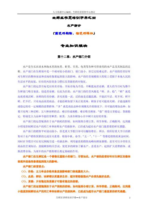 生鲜区学员培训手册水产部分