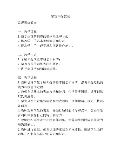 常规训练教案