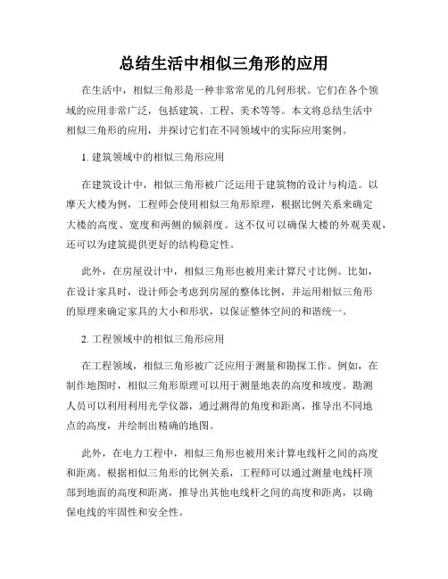 总结生活中相似三角形的应用