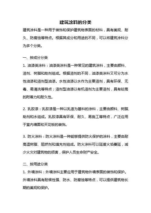 建筑涂料的分类