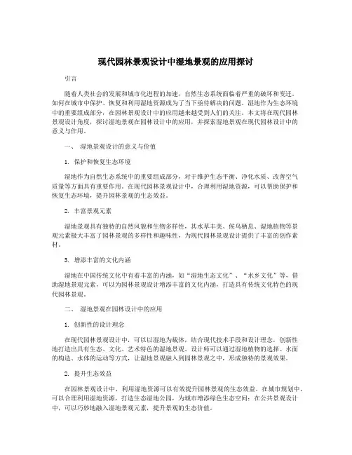 现代园林景观设计中湿地景观的应用探讨