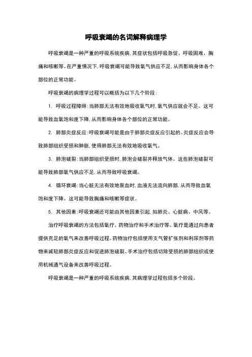 呼吸衰竭的名词解释病理学