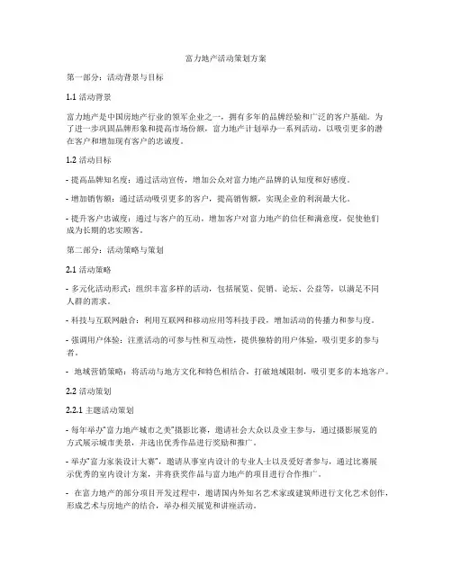 富力地产活动策划方案
