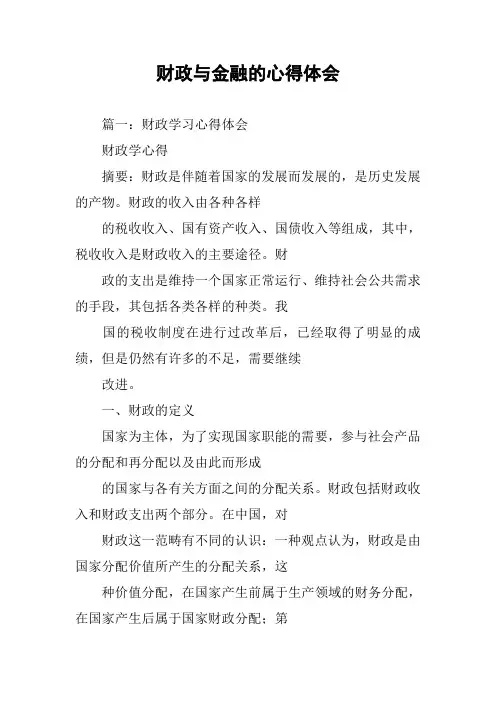 财政与金融的心得体会