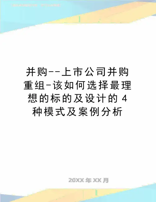 最新并购--上市公司并购重组-该如何选择最理想的标的及设计的4种模式及案例分析