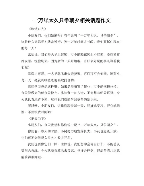 一万年太久只争朝夕相关话题作文