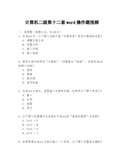 计算机二级第十二套word操作题视频