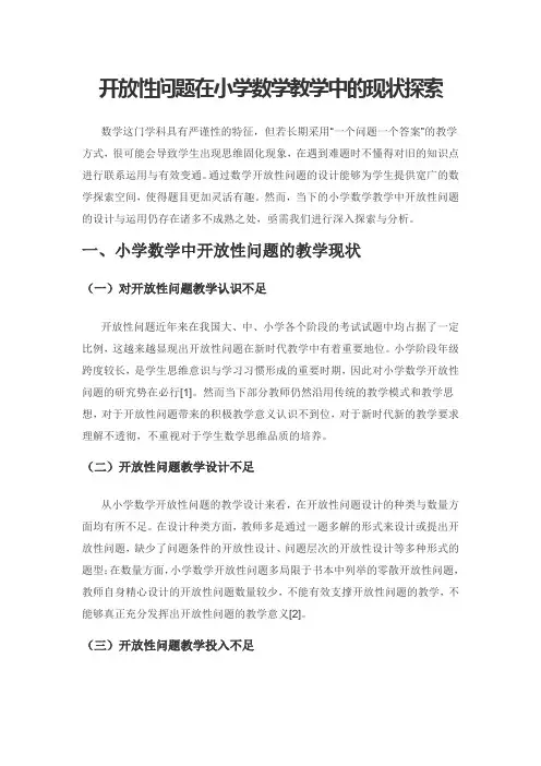 开放性问题在小学数学教学中的现状探索
