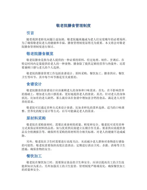 敬老院膳食管理制度