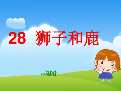 《狮子和鹿》ppt